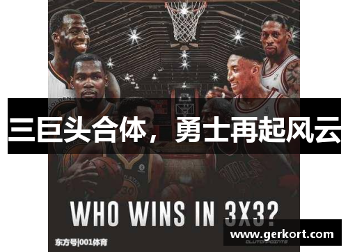 三巨头合体，勇士再起风云