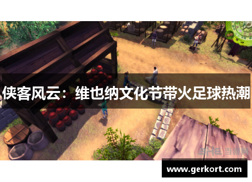 侠客风云：维也纳文化节带火足球热潮