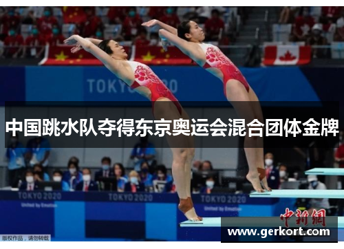 中国跳水队夺得东京奥运会混合团体金牌