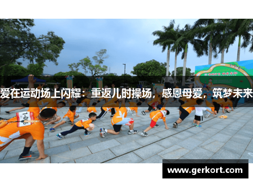 爱在运动场上闪耀：重返儿时操场，感恩母爱，筑梦未来
