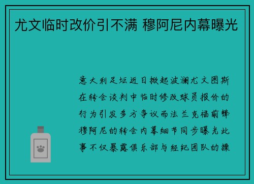 尤文临时改价引不满 穆阿尼内幕曝光