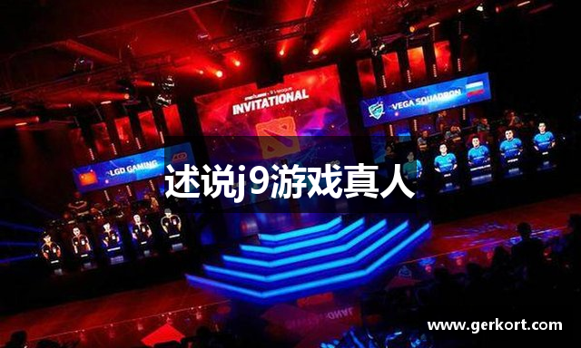 述说j9游戏真人